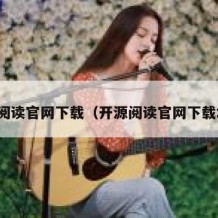 开源阅读官网下载（开源阅读官网下载地址）