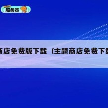 主题商店免费版下载（主题商店免费下载大全）