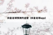 抖音足球预测代运营（抖音足球app）