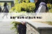 靠谱广告公司（广告公司 知名）