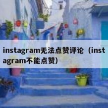 instagram无法点赞评论（instagram不能点赞）