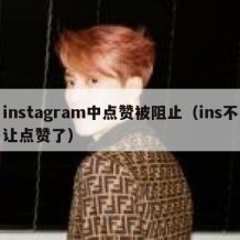 instagram中点赞被阻止（ins不让点赞了）