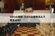 tiktok视频（tiktok视频怎么下载无水印）