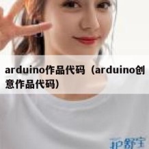 arduino作品代码（arduino创意作品代码）