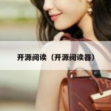 开源阅读（开源阅读器）
