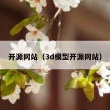 开源网站（3d模型开源网站）