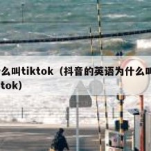 什么叫tiktok（抖音的英语为什么叫tiktok）