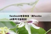 facebook登录微信（用facebook账号注册微信）