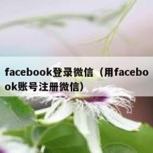 facebook登录微信（用facebook账号注册微信）