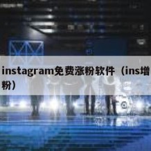 instagram免费涨粉软件（ins增粉）