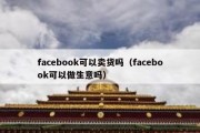 facebook可以卖货吗（facebook可以做生意吗）