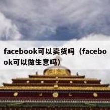 facebook可以卖货吗（facebook可以做生意吗）