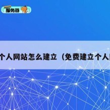 免费个人网站怎么建立（免费建立个人网址）