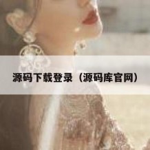 源码下载登录（源码库官网）
