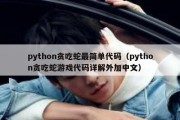 python贪吃蛇最简单代码（python贪吃蛇游戏代码详解外加中文）