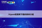 91pom短视频下载的简单介绍