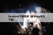 facebook下载官网（脸书app官方下载）