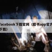 facebook下载官网（脸书app官方下载）