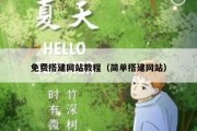 免费搭建网站教程（简单搭建网站）