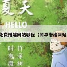 免费搭建网站教程（简单搭建网站）