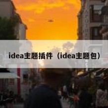 idea主题插件（idea主题包）