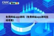 免费网站app源码（免费网站app源码在线观看）