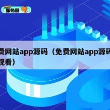 免费网站app源码（免费网站app源码在线观看）