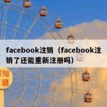 facebook注销（facebook注销了还能重新注册吗）