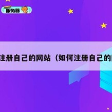 怎么注册自己的网站（如何注册自己的网站）