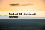 facebook介绍（Facebook介绍及功能）