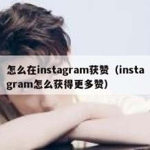 怎么在instagram获赞（instagram怎么获得更多赞）