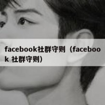 facebook社群守则（facebook 社群守则）