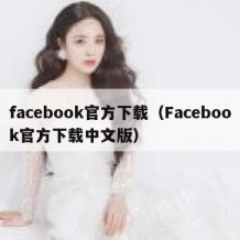 facebook官方下载（Facebook官方下载中文版）