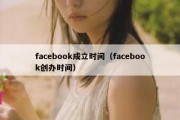 facebook成立时间（facebook创办时间）