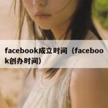 facebook成立时间（facebook创办时间）