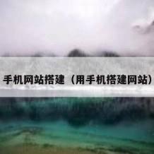手机网站搭建（用手机搭建网站）