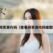 查看网页源代码（查看网页源代码提取图片）