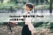 facebook一般拿来干嘛（facebook用来干嘛）