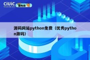 源码网站python免费（优秀python源码）