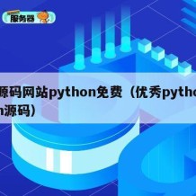 源码网站python免费（优秀python源码）