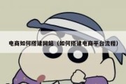 电商如何搭建网站（如何搭建电商平台流程）