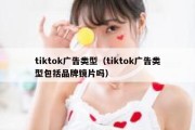 tiktok广告类型（tiktok广告类型包括品牌镜片吗）