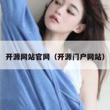 开源网站官网（开源门户网站）