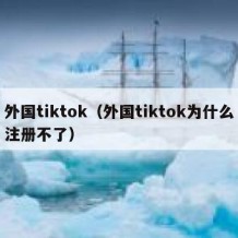 外国tiktok（外国tiktok为什么注册不了）