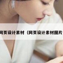 免费网页设计素材（网页设计素材图片资料）