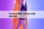 facebook软件（facebook软件打不开）