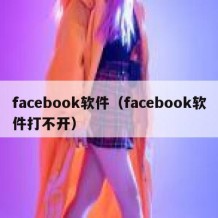 facebook软件（facebook软件打不开）