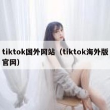 tiktok国外网站（tiktok海外版官网）