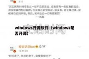 windows开源软件（windows是否开源）
