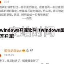 windows开源软件（windows是否开源）